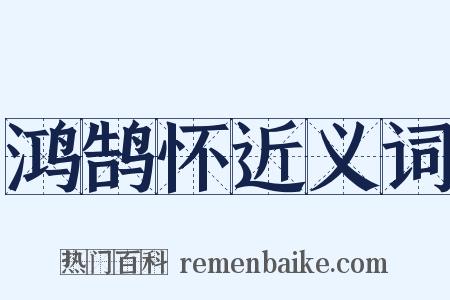 鸿鹄怀近义词是什么意思的图片